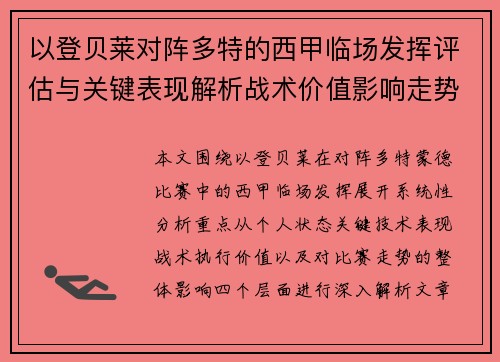 以登贝莱对阵多特的西甲临场发挥评估与关键表现解析战术价值影响走势