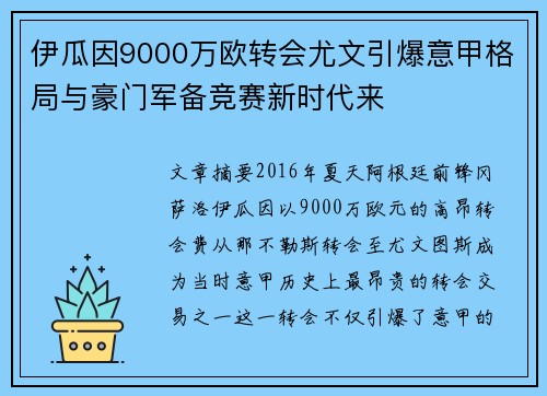 伊瓜因9000万欧转会尤文引爆意甲格局与豪门军备竞赛新时代来