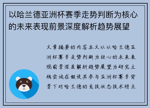 以哈兰德亚洲杯赛季走势判断为核心的未来表现前景深度解析趋势展望
