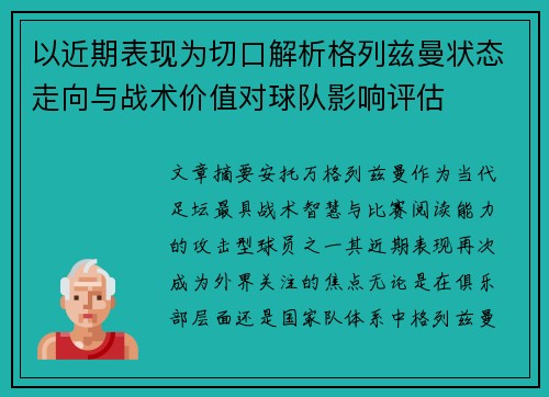 以近期表现为切口解析格列兹曼状态走向与战术价值对球队影响评估