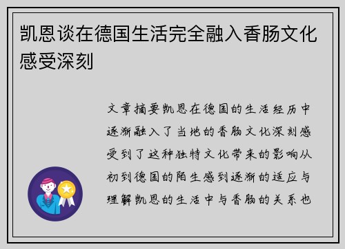 凯恩谈在德国生活完全融入香肠文化感受深刻