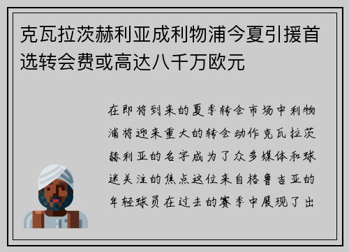 克瓦拉茨赫利亚成利物浦今夏引援首选转会费或高达八千万欧元