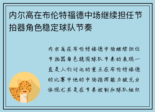 内尔高在布伦特福德中场继续担任节拍器角色稳定球队节奏