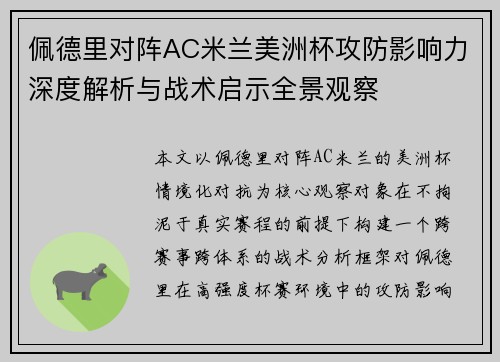 佩德里对阵AC米兰美洲杯攻防影响力深度解析与战术启示全景观察 佩德里对阵AC米兰美洲杯攻防影响力深度解析与战术启示全景观察