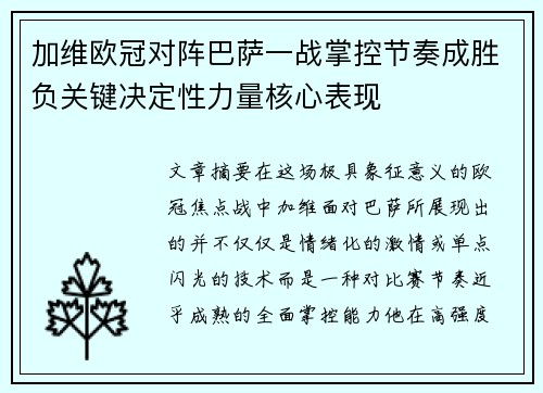 加维欧冠对阵巴萨一战掌控节奏成胜负关键决定性力量核心表现