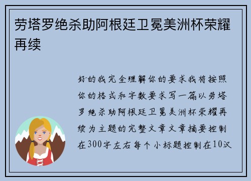劳塔罗绝杀助阿根廷卫冕美洲杯荣耀再续