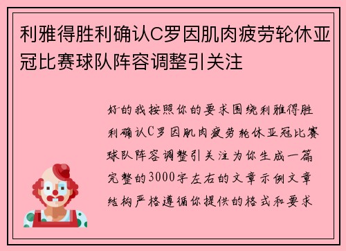 利雅得胜利确认C罗因肌肉疲劳轮休亚冠比赛球队阵容调整引关注