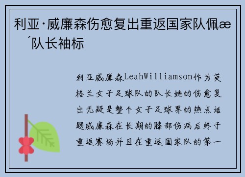利亚·威廉森伤愈复出重返国家队佩戴队长袖标