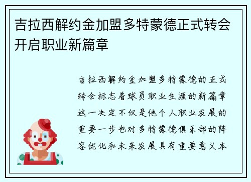 吉拉西解约金加盟多特蒙德正式转会开启职业新篇章