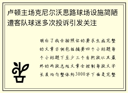 卢顿主场克尼尔沃思路球场设施简陋遭客队球迷多次投诉引发关注