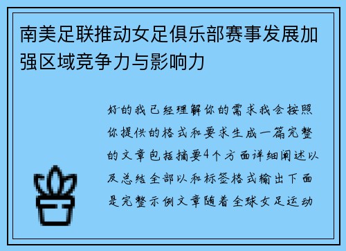 南美足联推动女足俱乐部赛事发展加强区域竞争力与影响力