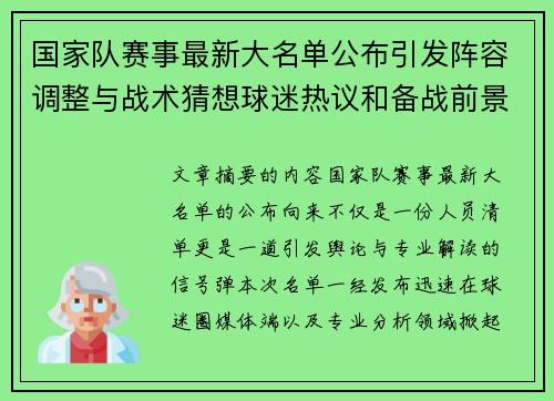 国家队赛事最新大名单公布引发阵容调整与战术猜想球迷热议和备战前景分析