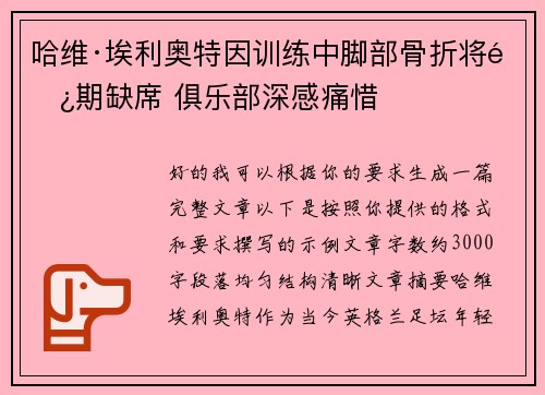 哈维·埃利奥特因训练中脚部骨折将长期缺席 俱乐部深感痛惜