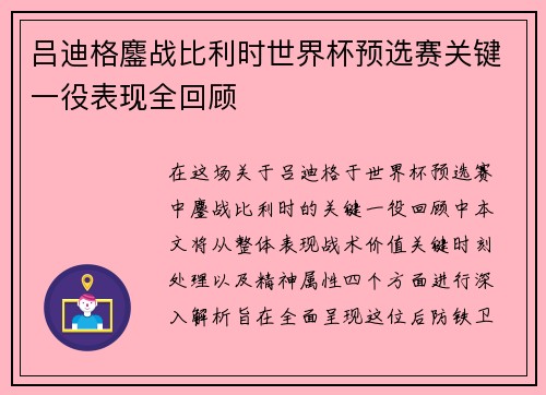 吕迪格鏖战比利时世界杯预选赛关键一役表现全回顾 吕迪格鏖战比利时世界杯预选赛关键一役表现全回顾