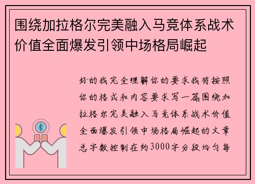 围绕加拉格尔完美融入马竞体系战术价值全面爆发引领中场格局崛起
