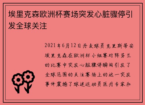 埃里克森欧洲杯赛场突发心脏骤停引发全球关注