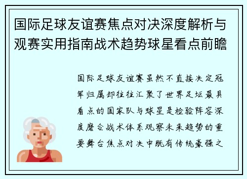 国际足球友谊赛焦点对决深度解析与观赛实用指南战术趋势球星看点前瞻