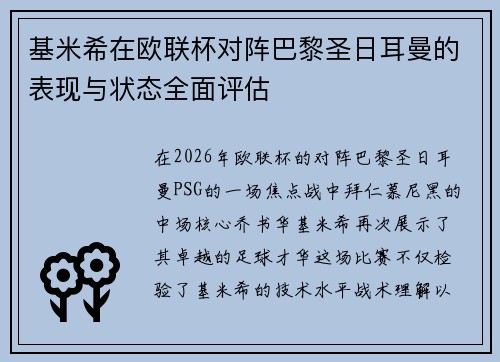 基米希在欧联杯对阵巴黎圣日耳曼的表现与状态全面评估