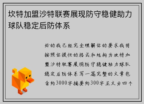 坎特加盟沙特联赛展现防守稳健助力球队稳定后防体系