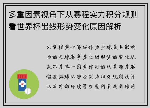 多重因素视角下从赛程实力积分规则看世界杯出线形势变化原因解析