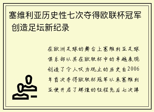 塞维利亚历史性七次夺得欧联杯冠军 创造足坛新纪录