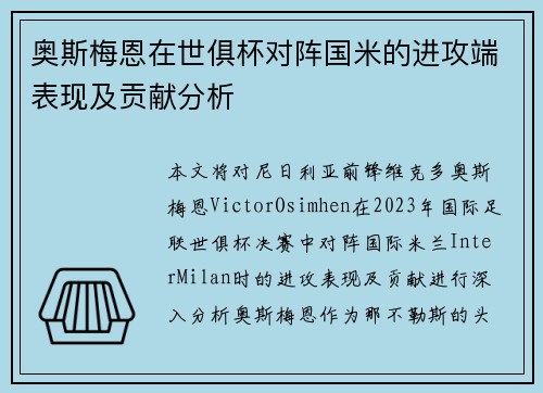 奥斯梅恩在世俱杯对阵国米的进攻端表现及贡献分析 奥斯梅恩在世俱杯对阵国米的进攻端表现及贡献分析