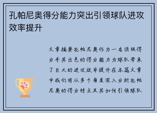 孔帕尼奥得分能力突出引领球队进攻效率提升