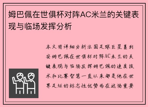 姆巴佩在世俱杯对阵AC米兰的关键表现与临场发挥分析