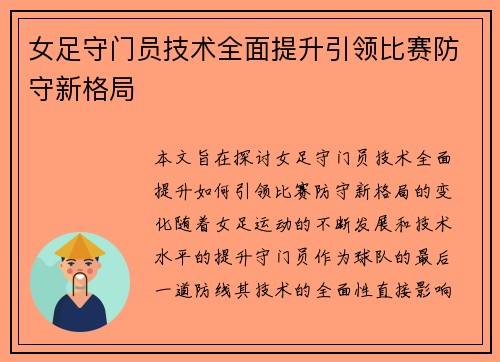 女足守门员技术全面提升引领比赛防守新格局