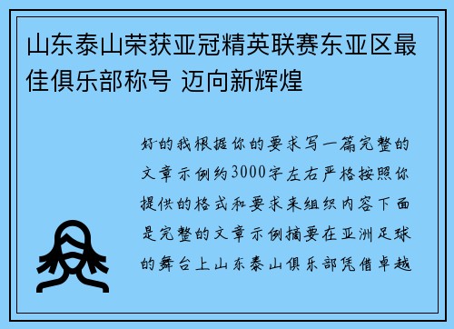 山东泰山荣获亚冠精英联赛东亚区最佳俱乐部称号 迈向新辉煌