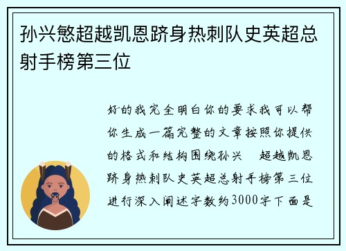 孙兴慜超越凯恩跻身热刺队史英超总射手榜第三位
