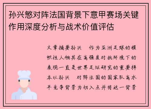 孙兴慜对阵法国背景下意甲赛场关键作用深度分析与战术价值评估
