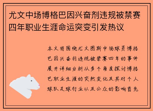 尤文中场博格巴因兴奋剂违规被禁赛四年职业生涯命运突变引发热议