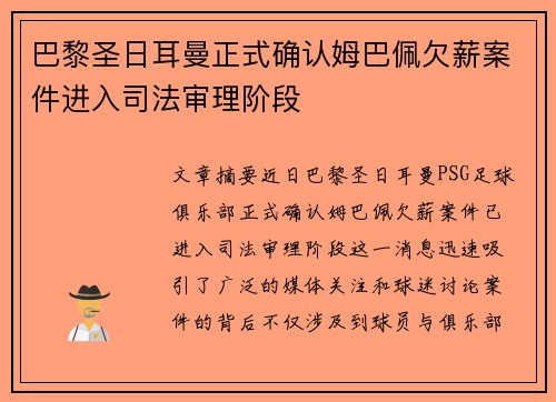 巴黎圣日耳曼正式确认姆巴佩欠薪案件进入司法审理阶段