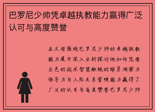 巴罗尼少帅凭卓越执教能力赢得广泛认可与高度赞誉