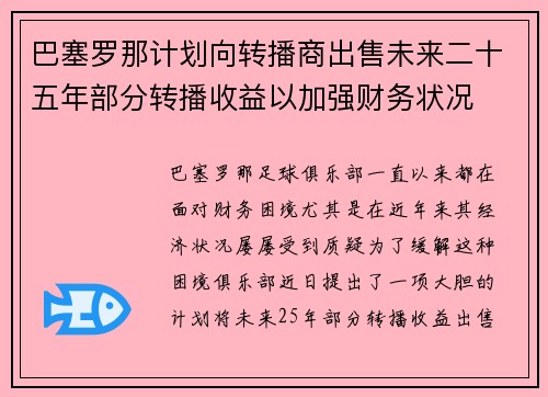 巴塞罗那计划向转播商出售未来二十五年部分转播收益以加强财务状况