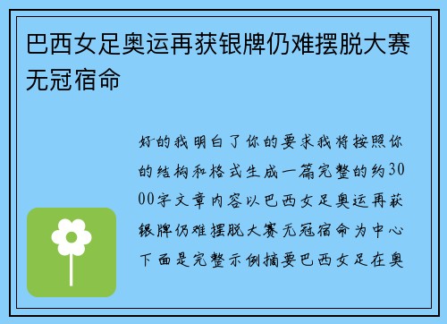 巴西女足奥运再获银牌仍难摆脱大赛无冠宿命