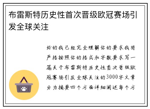 布雷斯特历史性首次晋级欧冠赛场引发全球关注 布雷斯特历史性首次晋级欧冠赛场引发全球关注