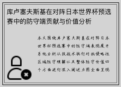 库卢塞夫斯基在对阵日本世界杯预选赛中的防守端贡献与价值分析