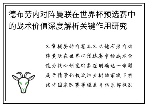 德布劳内对阵曼联在世界杯预选赛中的战术价值深度解析关键作用研究 德布劳内对阵曼联在世界杯预选赛中的战术价值深度解析关键作用研究