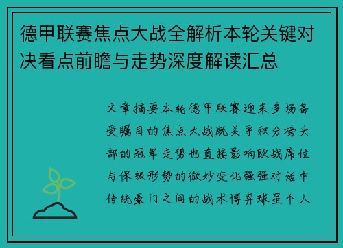 德甲联赛焦点大战全解析本轮关键对决看点前瞻与走势深度解读汇总 德甲联赛焦点大战全解析本轮关键对决看点前瞻与走势深度解读汇总