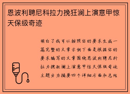 恩波利聘尼科拉力挽狂澜上演意甲惊天保级奇迹 恩波利聘尼科拉力挽狂澜上演意甲惊天保级奇迹