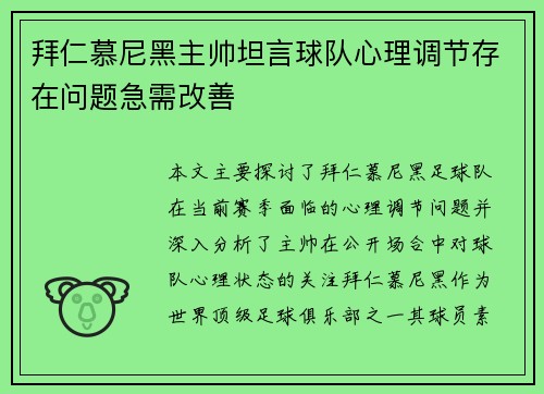 拜仁慕尼黑主帅坦言球队心理调节存在问题急需改善