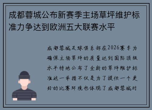 成都蓉城公布新赛季主场草坪维护标准力争达到欧洲五大联赛水平