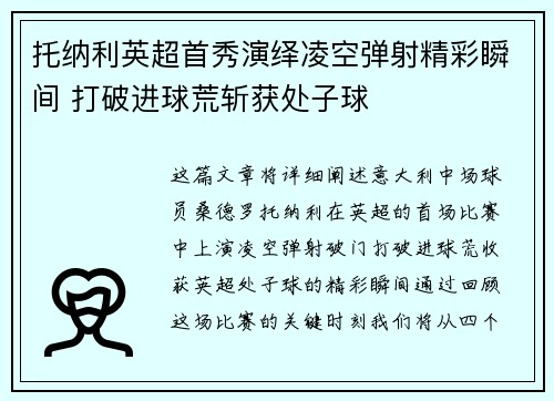 托纳利英超首秀演绎凌空弹射精彩瞬间 打破进球荒斩获处子球