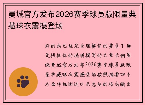 曼城官方发布2026赛季球员版限量典藏球衣震撼登场