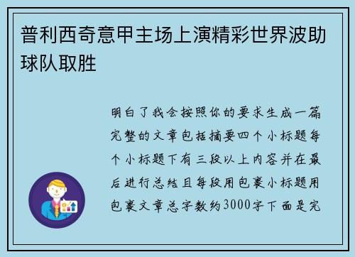 普利西奇意甲主场上演精彩世界波助球队取胜