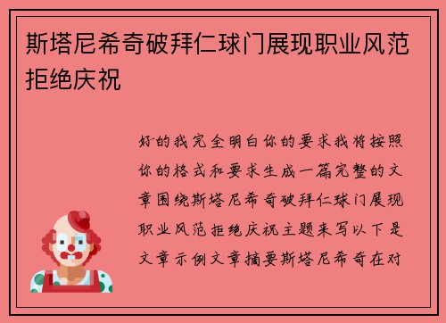 斯塔尼希奇破拜仁球门展现职业风范拒绝庆祝