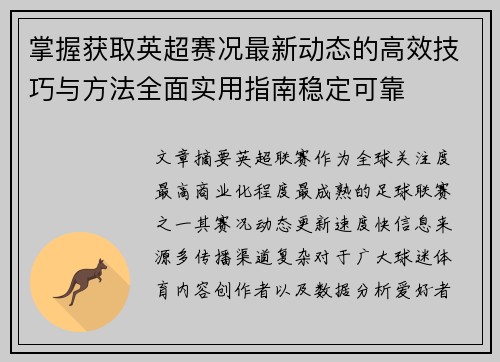 掌握获取英超赛况最新动态的高效技巧与方法全面实用指南稳定可靠