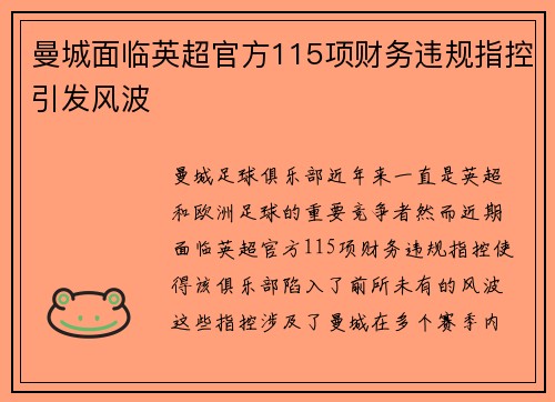 曼城面临英超官方115项财务违规指控引发风波
